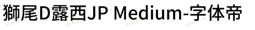 獅尾D露西JP Medium字体转换